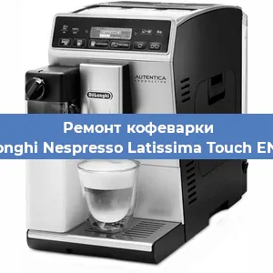 Чистка кофемашины De'Longhi Nespresso Latissima Touch EN 550 от накипи в Перми
